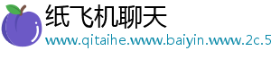 纸飞机聊天